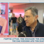 Γιώργος Αυτιάς
