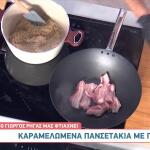 Καραμελωμένα πανσετάκια με πιλάφι