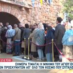 Άγιος Εφραίμ: Πλήθος Κόσμου Προσκυνούν Το Σκήνωμά Του