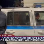 Οργή Στη Σύμη: Καταγγέλλουν Εργάτες Για Παρενόχληση Ανήλικων