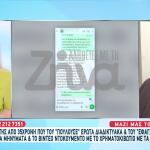 Ηλικιωμένος Θύμα 35χρονης - Τα Μηνύματα Που Του Έστελνε