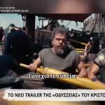 «Οδύσσεια»: Δείτε το Επικό Τρέιλερ