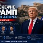 επίσκεψη Τραμπ στην Αθήνα