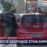 Ηράκλειο: Εκτέλεσε Τον Δολοφόνο Του Μοναχογιού Του