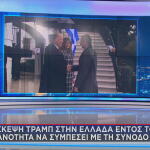 επίσκεψη Τραμπ στην Αθήνα