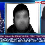 Κηφισιά: Παράνομα Στη Χώρα Ο Διανομέας Που Πετούσε Πέτρες