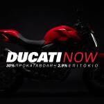 Ducati: Τώρα η απόκτηση ενός μοντέλου γίνεται πιο εύκολη από ποτέ