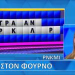 Τροχός Της Τύχης: Ο Γρίφος Έγινε Γλωσσοδέτης. Λύθηκε;