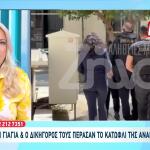 Θάνατος Παναγιωτάκη: Γιατί Πήγε Στην Ανακρίτρια Η Πόπη