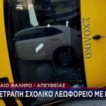 Παλαιό Φάληρο: Τούμπαρε Σχολικό Λεωφορείο-Συγκρούστηκε Με ΙΧ