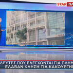 ΟΠΕΚΕΠΕ: Κλήση σε βουλευτές για κακούργημα από λάθος
