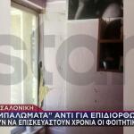 Θεσσαλονίκη: Καταγγελίες Φοιτητών Για Τις Εστίες