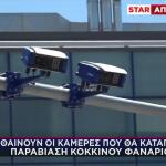 Πληθαίνουν Οι Κάμερες Που Καταγράφουν Παραβίαση Κόκκινου Φαναριού
