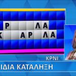 Τροχός Της Τύχης: Δευτερόλεπτα Πριν Τη Λήξη Έλυσε Τον Γρίφο