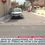 Ασπρόπυργος: Πώς Έγινε Το Τροχαίο Με Το Πατίνι