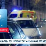 Νέος Κόσμος: Tι Λέει Η Μητέρα Του 15χρονου Θύματος Επίθεσης
