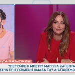It's official! Η Μπέττυ Μαγγίρα είναι η νέα κριτής του GNTM!