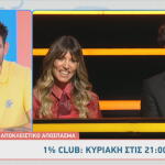 1% Club: Sneak Preview Κυριακής 10/5/2026