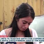 Κρήτη: Σπαράζει Η Αδελφή Του Νικήτα