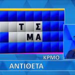 Τροχός Της Τύχης: Ακατόρθωτη Η Λύση Του Γρίφου