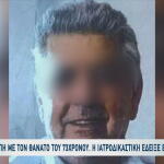 Πιερία: Τι Έδειξε Η Ιατροδικαστική Για Τον Άτυχο 73χρονο