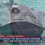 Στο Star το θαλάσσιο drone που βρέθηκε στη Λευκάδα