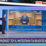 Μητσοτάκης πρόωρες εκλογές