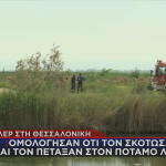 Θεσσαλονίκη: Τον Δολοφόνησαν Και Τον Πέταξαν Σε Ποτάμι