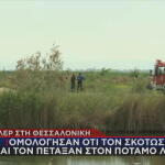 Θεσσαλονίκη: Τον Δολοφόνησαν Και Τον Πέταξαν Σε Ποτάμι