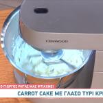 Carrot Cake με Γλάσο Τυρί Κρέμα