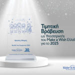 Χρυσός Οδηγός Make A Wish