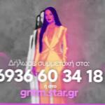 Δήλωσε Συμμετοχή Στο GNTM Και Ζήσε Την Εμπειρία!