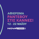 H Nova στις Κάννες