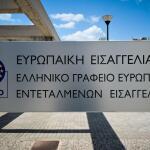 γραφεία Ευρωπαϊκής Εισαγγελίας