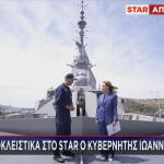 Το Star και η Μάρα Ζαχαρέα στη Φρεγάτα ΚΙΜΩΝ
