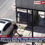 Καλλιθέα: Βίντεο Με Την Τραυματισμένη Γυναίκα Να Τρέχει