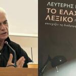 Το «ΕΛΑΧΙΣΤΟ ΛΕΞΙΚΟ Του Λευτέρη Κουσούλη Από Εκδόσεις ΑΡΜΟΣ