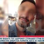 Εύβοια: Ανατροπή Με Τον Θάνατο Του Στέφανου -Τα Νέα Στοιχεία