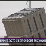 Πύραυλοι του Ισραήλ στα ΗΑΕ