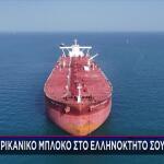 Στενά Ορμούζ: Αμερικανικό Μπλόκο Σε Ελληνόκτητο Τάνκερ