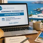 Κοινωνικός Τουρισμός: Βγαίνουν Τα Προσωρινά Αποτελέσματα
