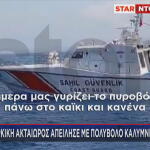 τουρκική ακτοφυλακή στα Ίμια