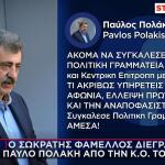Ο Φάμελλος Διέγραψε Τον Παύλο Πολάκη Από Την ΚΟ Του ΣΥΡΙΖΑ