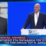 Ν. Δένδιας: Οι Αιχμές Για «Κυβερνητικό Ιδρυματισμό»
