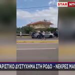 Ρόδος: Νεκρές Δύο Γυναίκες Σε Σφοδρό Τροχαίο