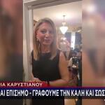 Καρυστιανού: Στον Άρειο Πάγο Αύριο Για Την Ίδρυση Κόμματος