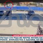 Ρόδος: Βίντεο Ντοκουμέντο Από Το Τροχαίο Με Δύο Νεκρές