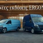 Mercedes-Benz Vans ERGON Edition: Οι νέες εκδόσεις και οι τιμές
