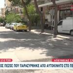 Περιστέρι: ΙΧ Παρέσυρε Και Σκότωσε Πεζό