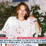 Τι Λένε Οι Αδελφές Της Χριστίνας Εξαρχουλέα
